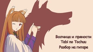 Spice and wolf (1 OP) - Разбор на гитаре|Видеоурок