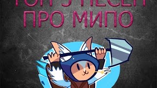 ТОП 5 ПЕСЕН ПРО МИПО / TOP 5 SONGS ABOUT MEEPO