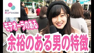 余裕のある男性の特徴は？ 【タップル恋ちゃんねる】