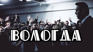 Навальный на открытии штаба в Вологде. Встреча с волонтерами [23.04.2017]. Полная версия.