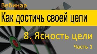 Ясность цели