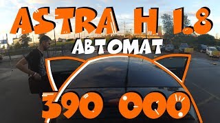 Astra H 1.8 Автомат и 70 000км пробега. Подбор закрыт! ClinliCar автоподбор спб.