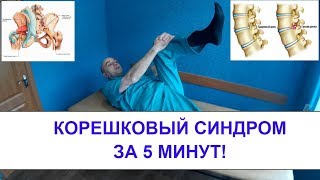 Что делать если болит СПИНА и тянет НОГУ Упражнения для лечения КОРЕШКОВОГО с-ма в домашних условиях