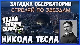 GTA 5: ТАЙНА ОБСЕРВАТОРИИ! (Никола Тесла, "Стреляй по звездам")