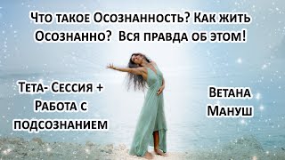 Тета-Сессия про "Что такое Осознанность и как её проживать"!