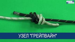 Узел Грейпвайн