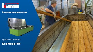 Пресс-вакуумная сушильная камера ML. Выгрузка