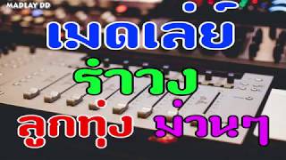 เมดเล่ย์ รำวง ลูกทุ่ง ม่วนๆ