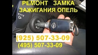 Достаем личинку замка зажигания из Opel Zafira B для ремонта 89255073309