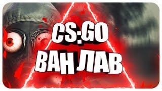 [CS:GO] CSGO МОНТАЖ | КС ВАН ЛАВ | СМЕШНАЯ НАРЕЗКА КС ГО