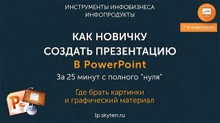 8. Где брать картинки и графический материал для презентаций?
