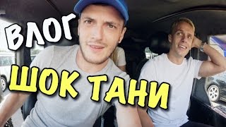 ВЛОГ: ШОК ДЛЯ ТАНИ!