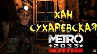 Metro 2033 Redux ►  Как ЭТО БЫЛО Часть 2: ХАН СУХАРЕВСКАЯ