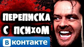 СТРАШИЛКИ НА НОЧЬ - Переписка с психопатом Вконтакте