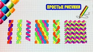 Простые рисунки #406 Как нарисовать узоры косички ) Косички по клеточкам