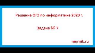 Решение ОГЭ по информатике 2020 Задача 7