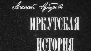 Иркутская история. 1 серия (ТО Экран, 1973). Черно-белый фильм-спектакль | Золотая коллекция