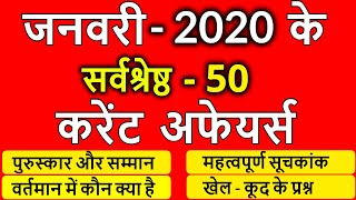 Current Affairs January 2020 | January full month current affairs 2020 in hindi | Gk for next exam