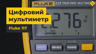 Цифровий мультиметр Fluke 117