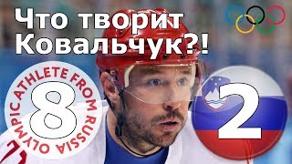 Россия х Словения 8-2. Пхенчхан 2018 хоккей олимпиада
