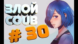 ЗЛОЙ BEST COUB #30 | лучшие приколы за июль 2018 / моменты / funny / mycoubs  / аниме / mega coub