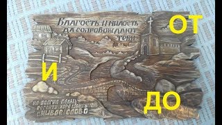 ПАННО - ОТ И ДО. Резьба по дереву.Painting of wood. Wood carving.
