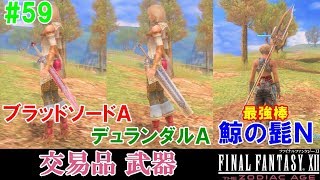 【HD】FF12攻略#59『ブラッドソードＡ／デュランダルＡ／最強棒 鯨の髭Ｎ／精霊レーシー／交易品武器』ファイナルファンタジー12｜FINAL FANTASY XII｜kenchannel