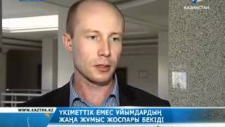 Үкіметтік емес ұйымдар жұмысы жанданады
