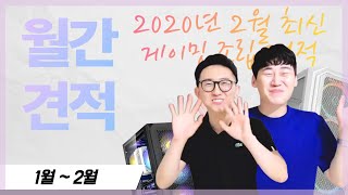 [월간견적] 2020년 2월 최신 게임용 조립컴퓨터 추천견적