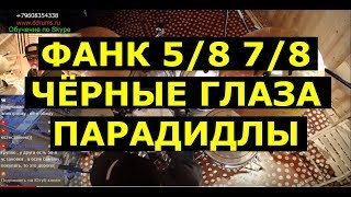 Урок ударных | Гоуст Ноты | Фанк Джангл Ритм | Размеры 5/8 7/8 | Чёрные глаза на барабанах Парадидлы