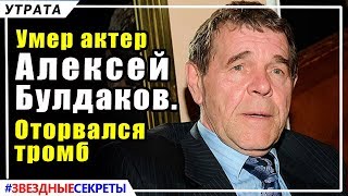 ? Умер Алексей Булдаков. Оторвался тромб