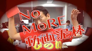 【パロディ】「NO MORE 動画泥棒」