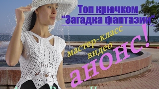 Топ крючком "Загадка фантазии". Мастер-класс. Анонс