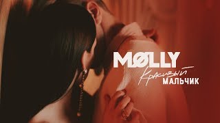 MOLLY - Красивый мальчик (Премьера клипа, 2019)