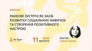 Ранкові зустрічі як засіб розвитку соціальних навичок та створення позитивного настрою