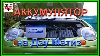 Меняем аккумулятор на Дэу Матиз