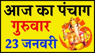 Aaj Ka Panchang 23 January 2020 - पंचांग | आज का पंचांग | शुभ मुहूर्त, राहुकाल | Thursday Panchang