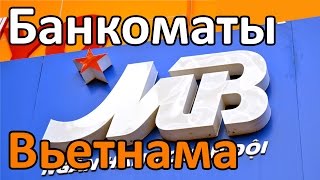 Как снять деньги с карты во Вьетнаме | СМОТРЕТЬ ДО КОНЦА! | Вунгтау