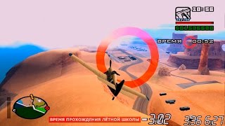 GTA SA - САМОЕ БЫСТРОЕ ПРОХОЖДЕНИЕ ЛЁТНОЙ ШКОЛЫ (Speed Run) #66