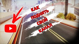 КАК И ЧТО СНИМАТЬ НА ЮТУБ? GTA SAMP