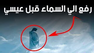 من النبي الذي رفعه الله الى السماء حياً قبل عيسي عليه السلام ؟؟