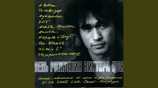 Уходи один (Live)
