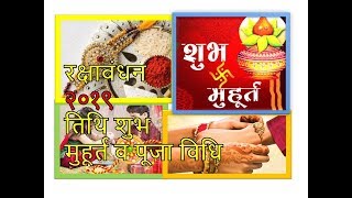 रक्षा बंधन 2019 तिथि शुभ मुहूर्त व पूजा विधि | Raksha bandhan 2019 | जानें कब है रक्षा बंधन ?