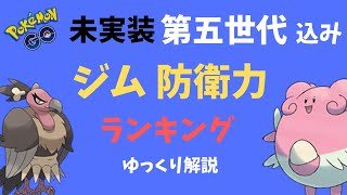【ポケモンGO】未実装 第五世代 込み、ジム防衛力ランキング【ゆっくり解説】