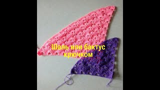 58. Шаль или бактус крючком