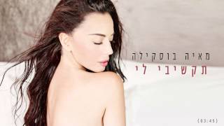 מאיה בוסקילה - תקשיבי לי