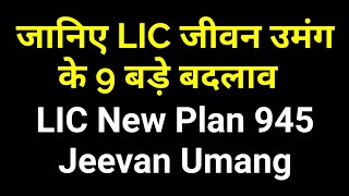 Changes in LIC Jeevan Umang Plan No. 845 | LIC New Plan Jeevan Umang Plan No. 945