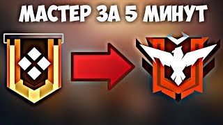 КАК ПОДНЯТЬ МАСТЕРА ЗА ОДИН ДЕНЬ! | КОНКУРС НА МАСТЕРА