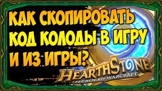 Как СКОПИРОВАТЬ КОД КОЛОДЫ в Hearthstone? - 2018