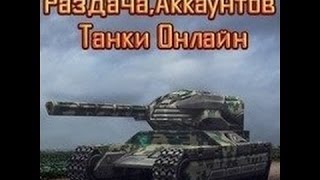Раздача аккаунтов в танки онлайн | #1